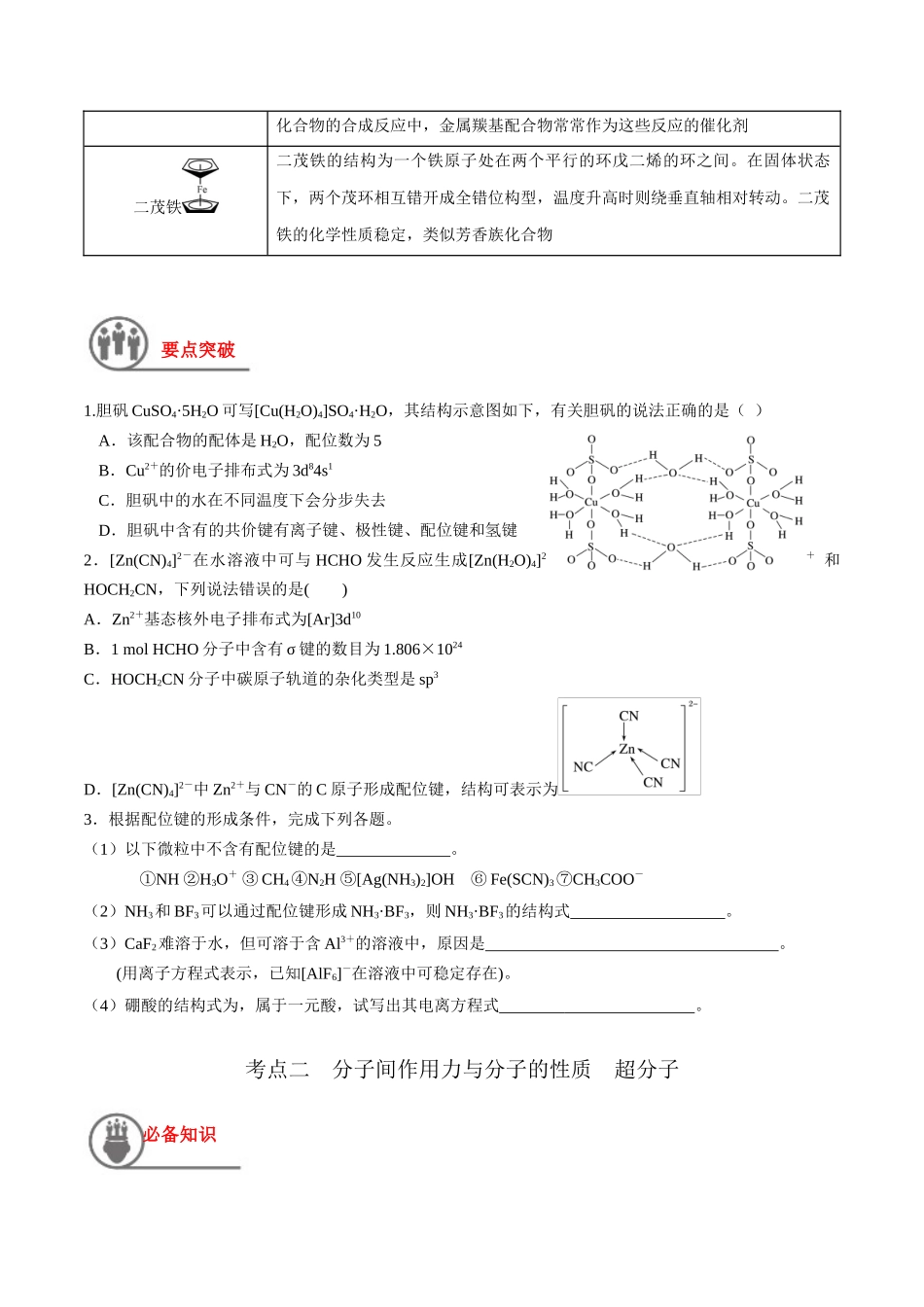 第22讲 配合物 分子间作用力 超分子（讲义）-（原卷版）.docx_第2页