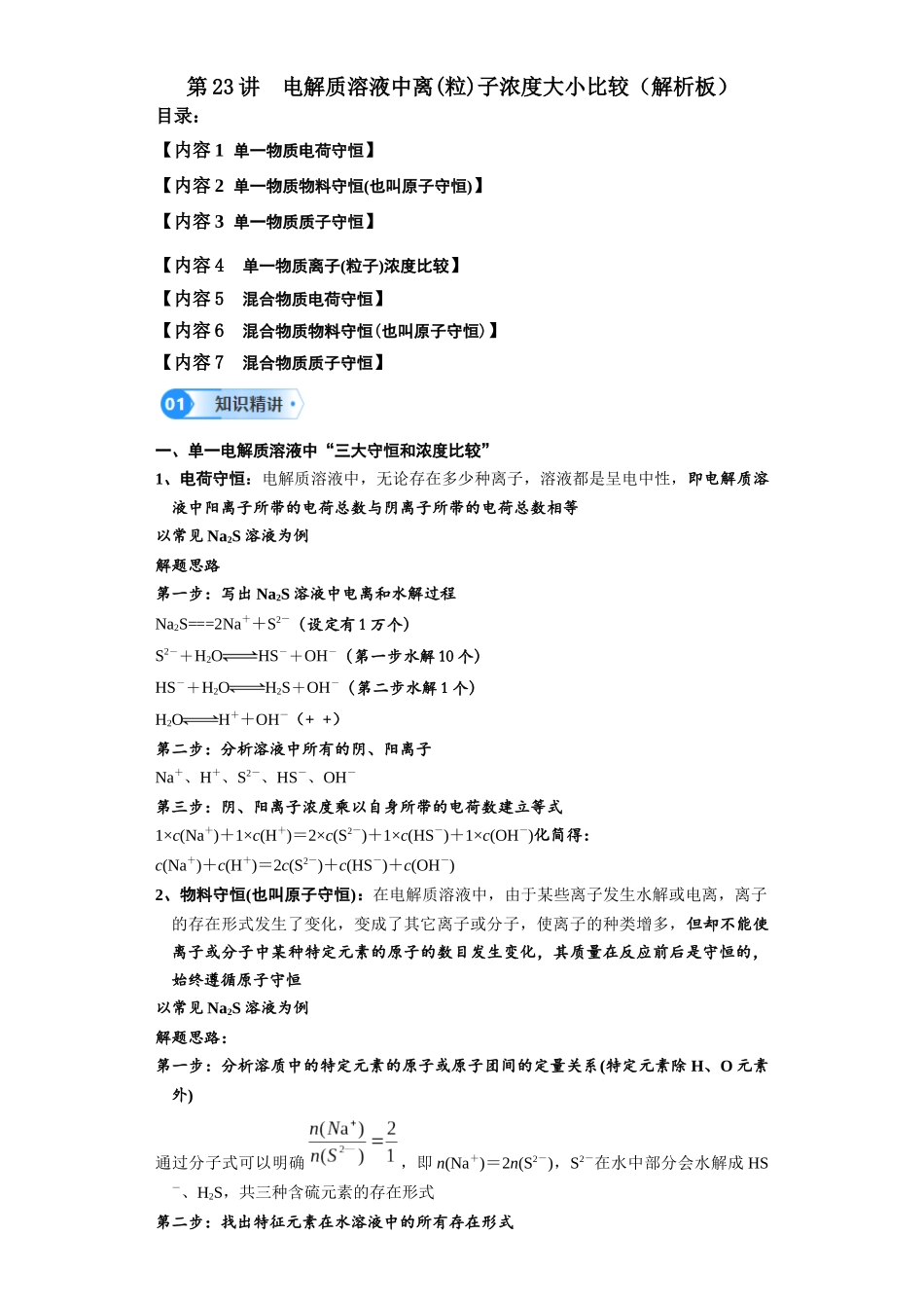 第23讲  电解质溶液中离(粒)子浓度大小比较-（教师版）.docx_第1页