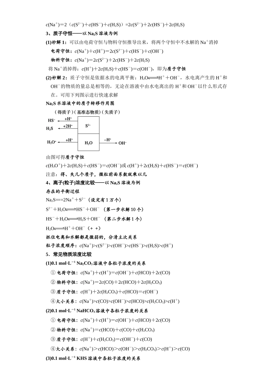 第23讲  电解质溶液中离(粒)子浓度大小比较-（教师版）.docx_第2页