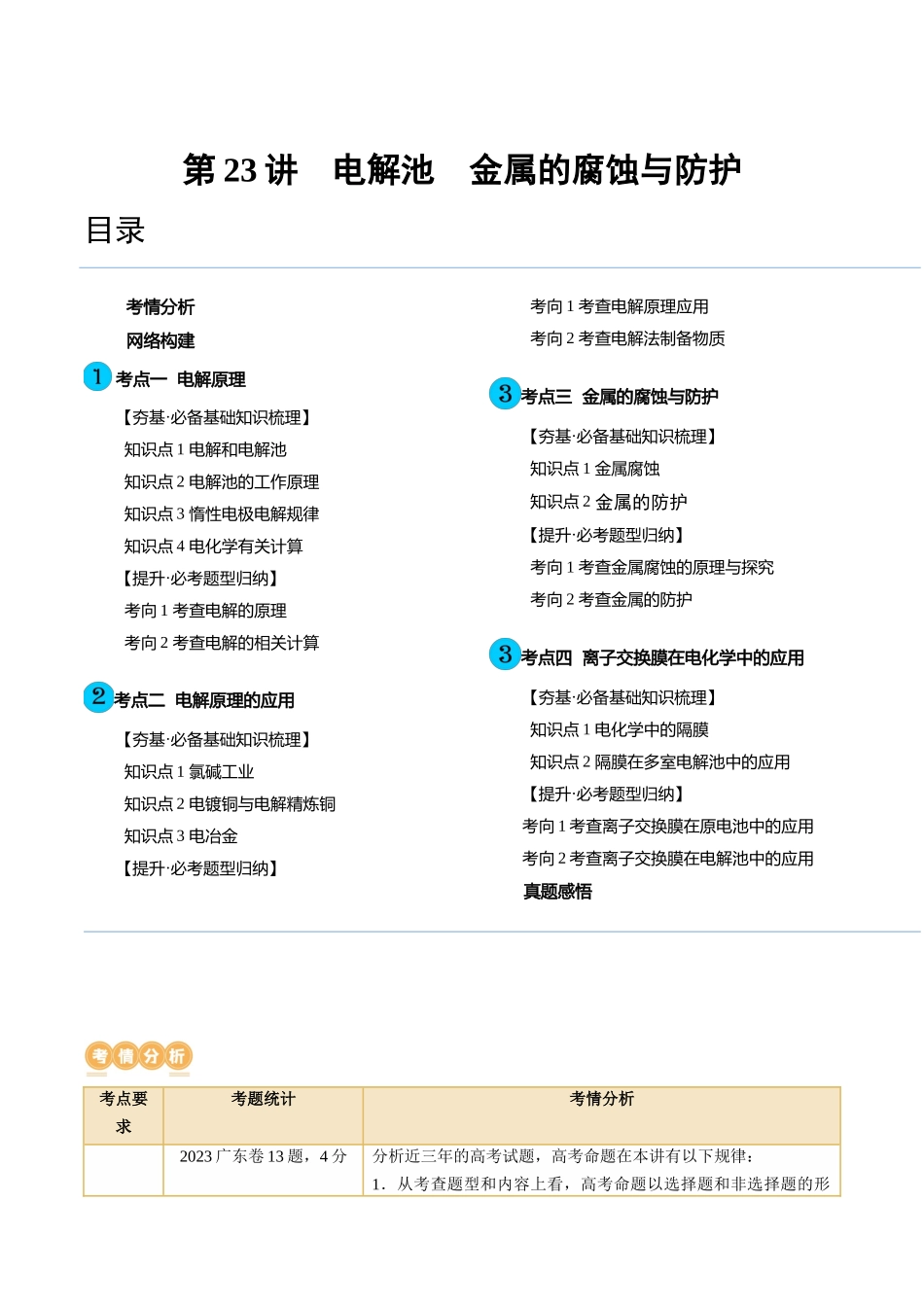 第23讲 电解池 金属的腐蚀与防护（讲义）（解析版）.docx_第1页