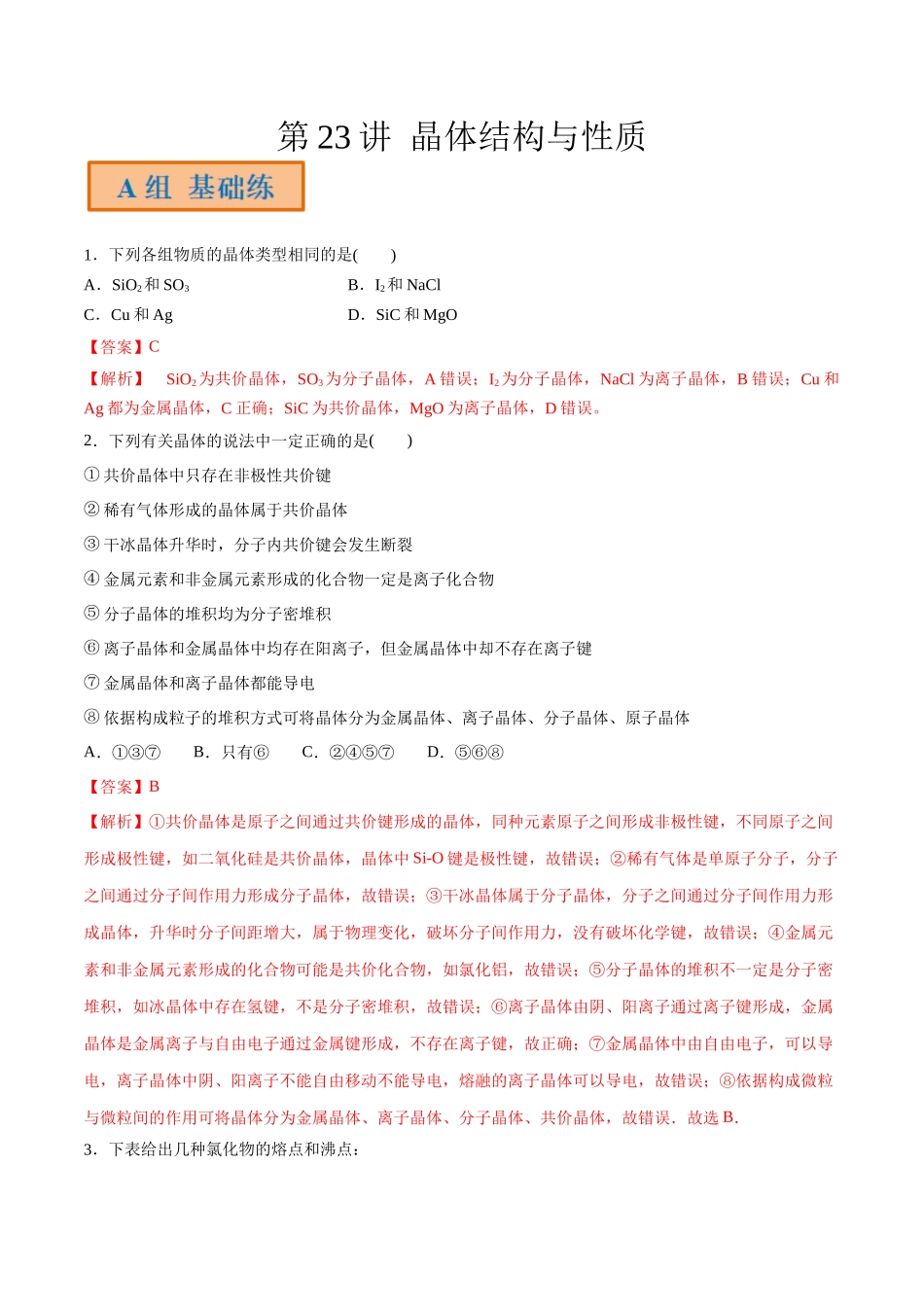 第23讲 晶体结构与性质（分层练习）-（解析版）.docx_第1页