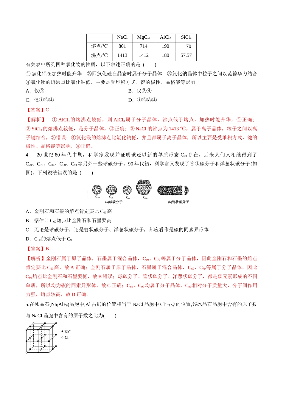 第23讲 晶体结构与性质（分层练习）-（解析版）.docx_第2页