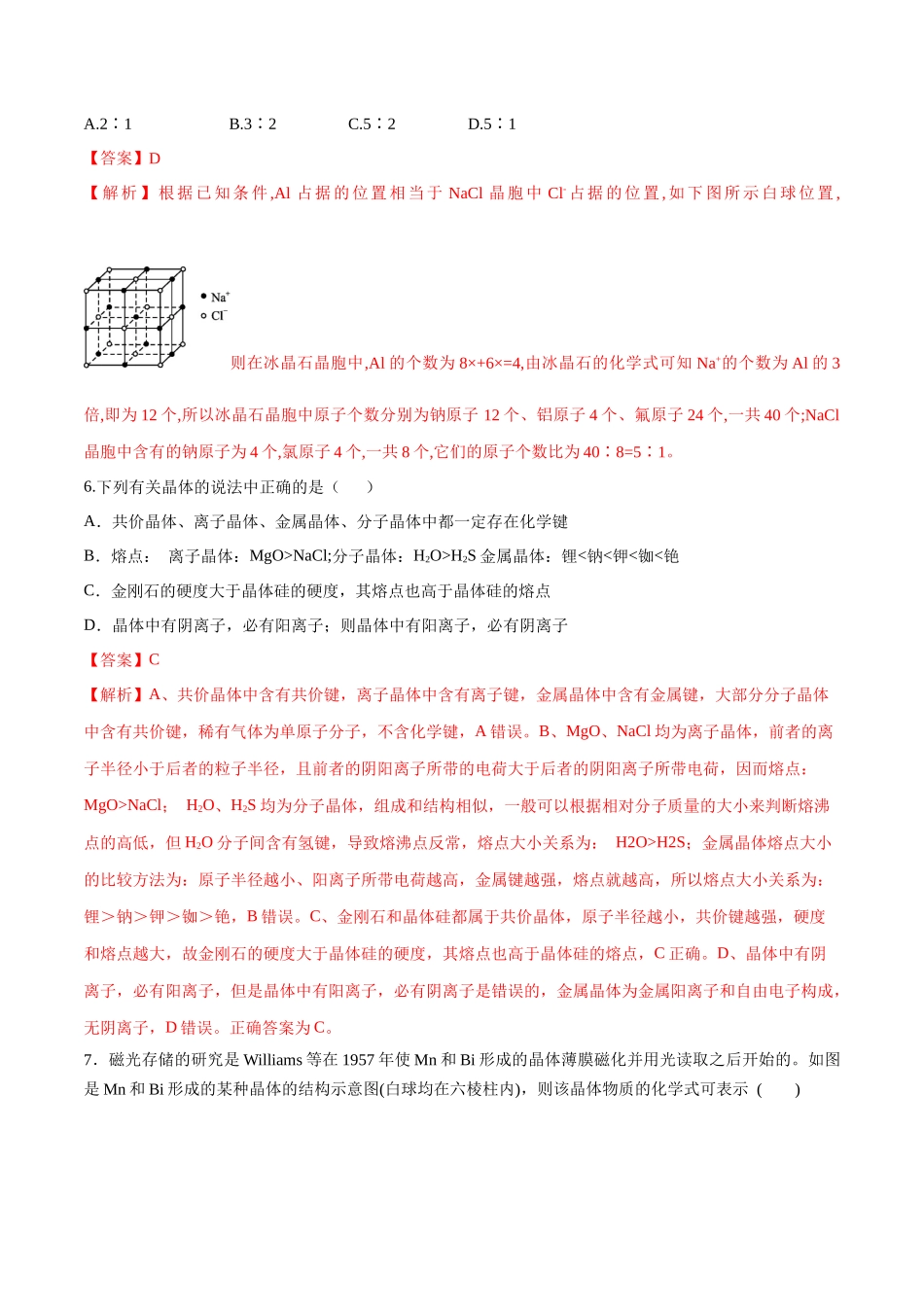 第23讲 晶体结构与性质（分层练习）-（解析版）.docx_第3页