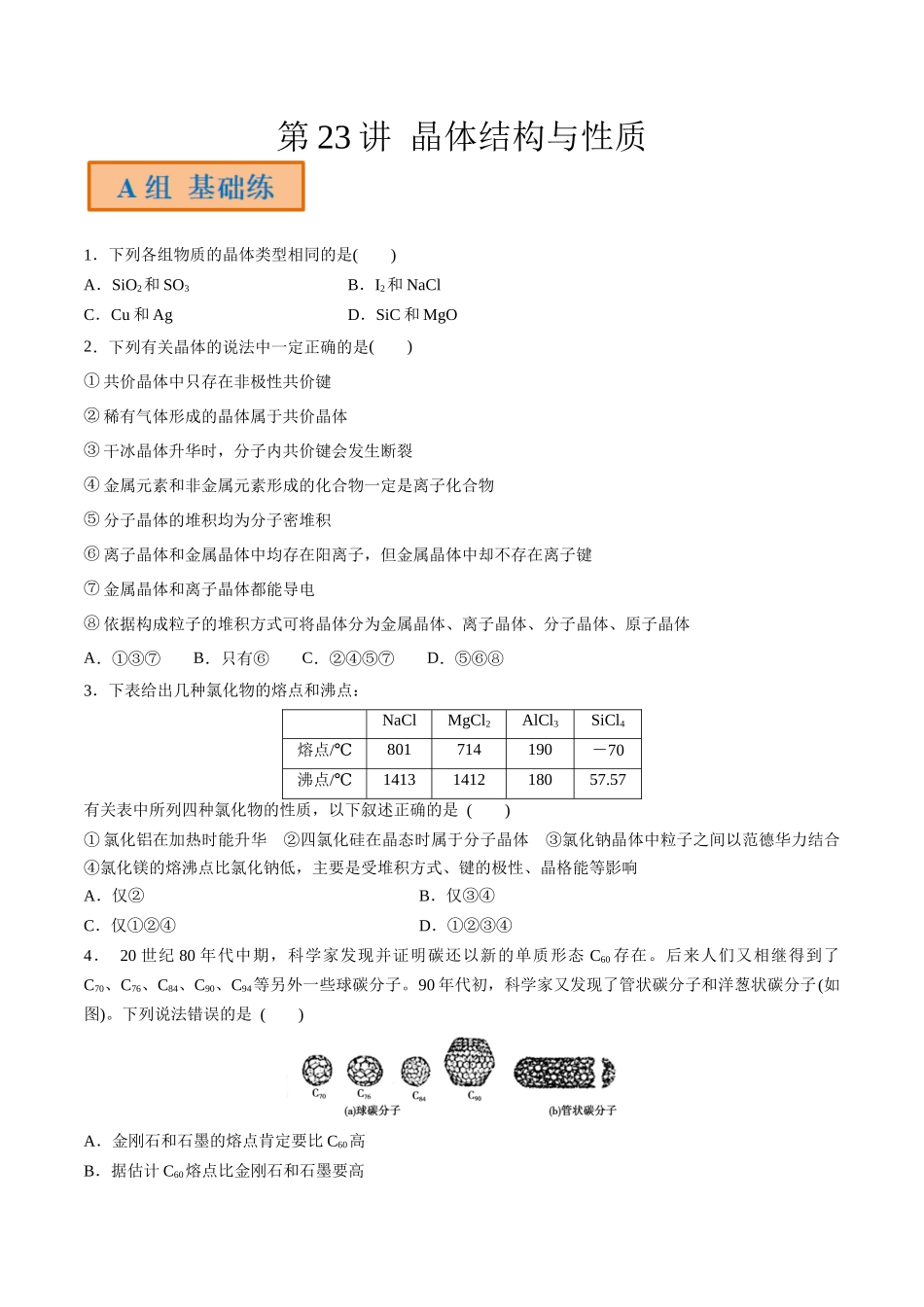 第23讲 晶体结构与性质（分层练习）-（原卷版）.docx_第1页