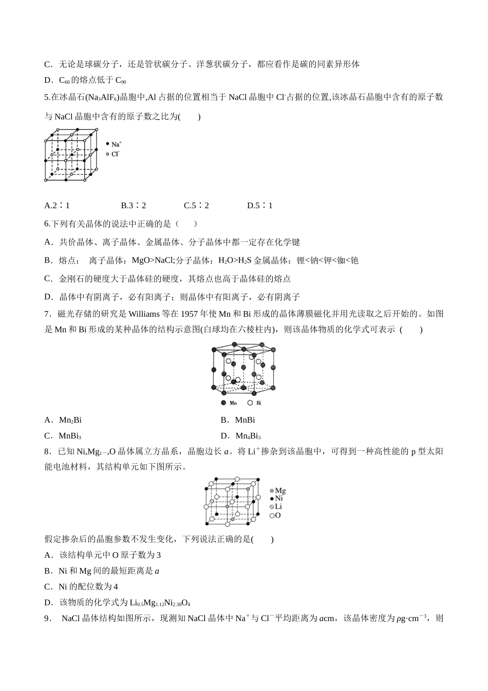 第23讲 晶体结构与性质（分层练习）-（原卷版）.docx_第2页