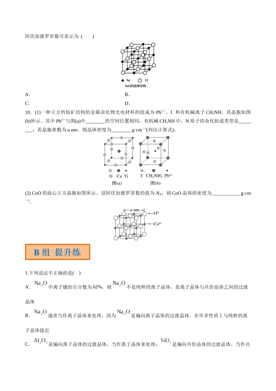 第23讲 晶体结构与性质（分层练习）-（原卷版）.docx_第3页