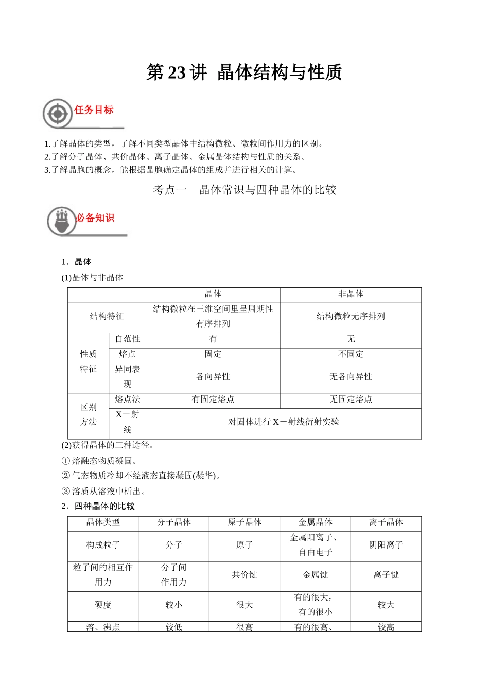 第23讲 晶体结构与性质（讲义）-（原卷版）.docx_第1页