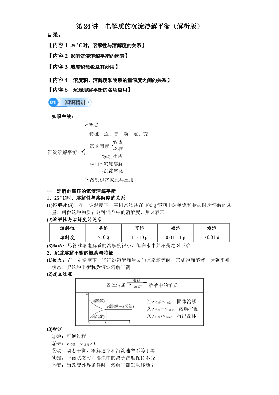 第24讲 电解质的沉淀溶解平衡-（教师版）.docx_第1页
