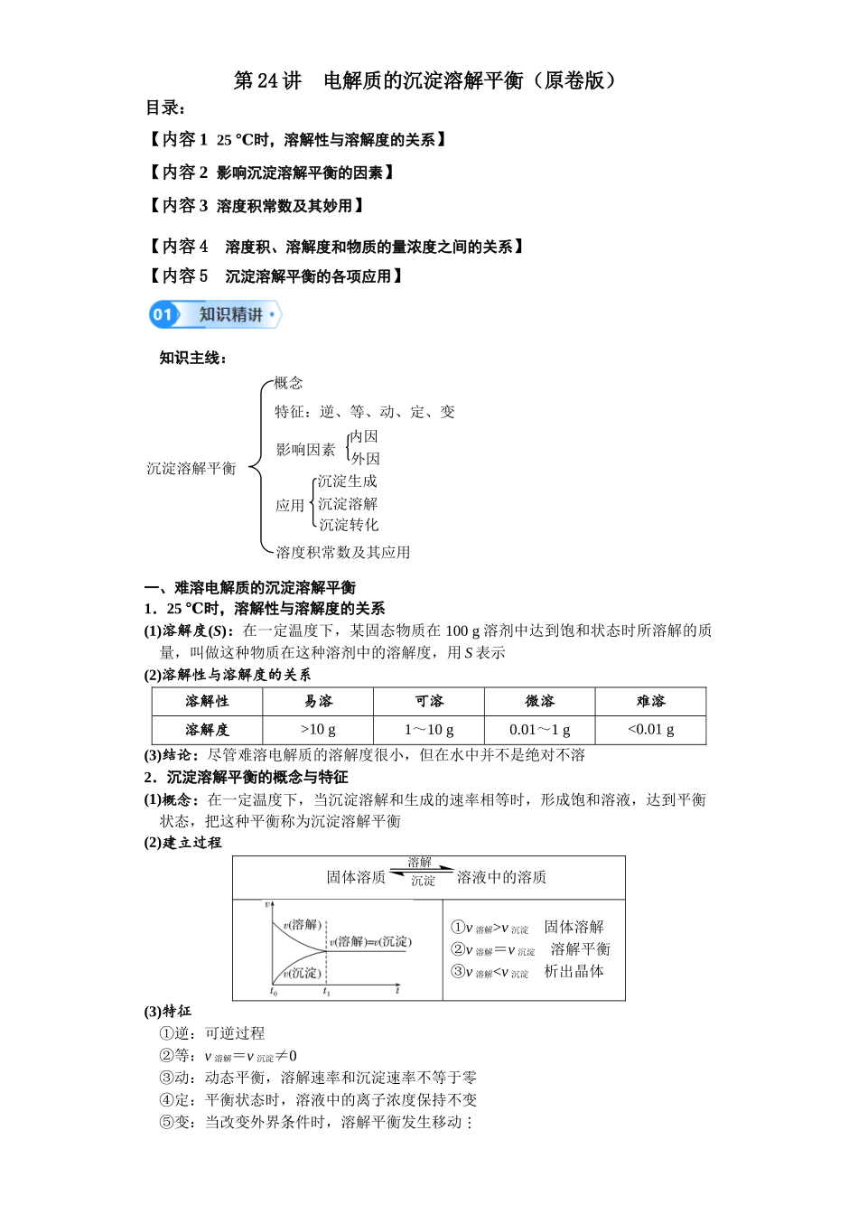 第24讲 电解质的沉淀溶解平衡-（学生版）.docx_第1页