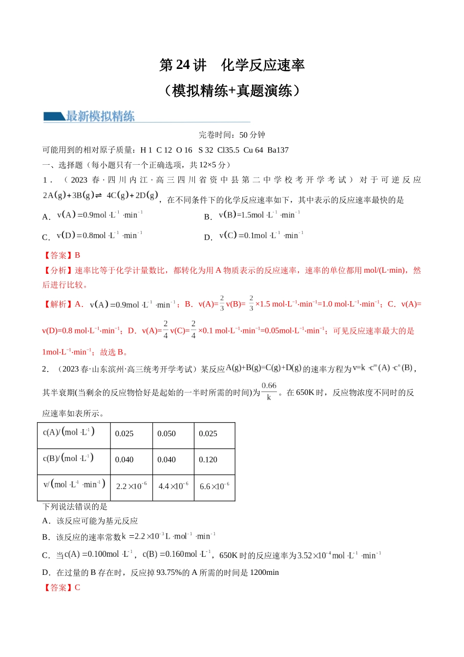 第24讲 化学反应速率(练习)(解析版).docx_第1页