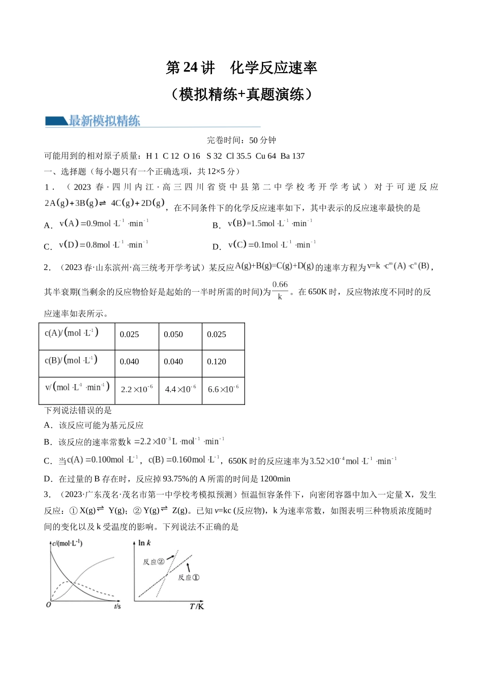 第24讲 化学反应速率（练习）（原卷版）.docx_第1页