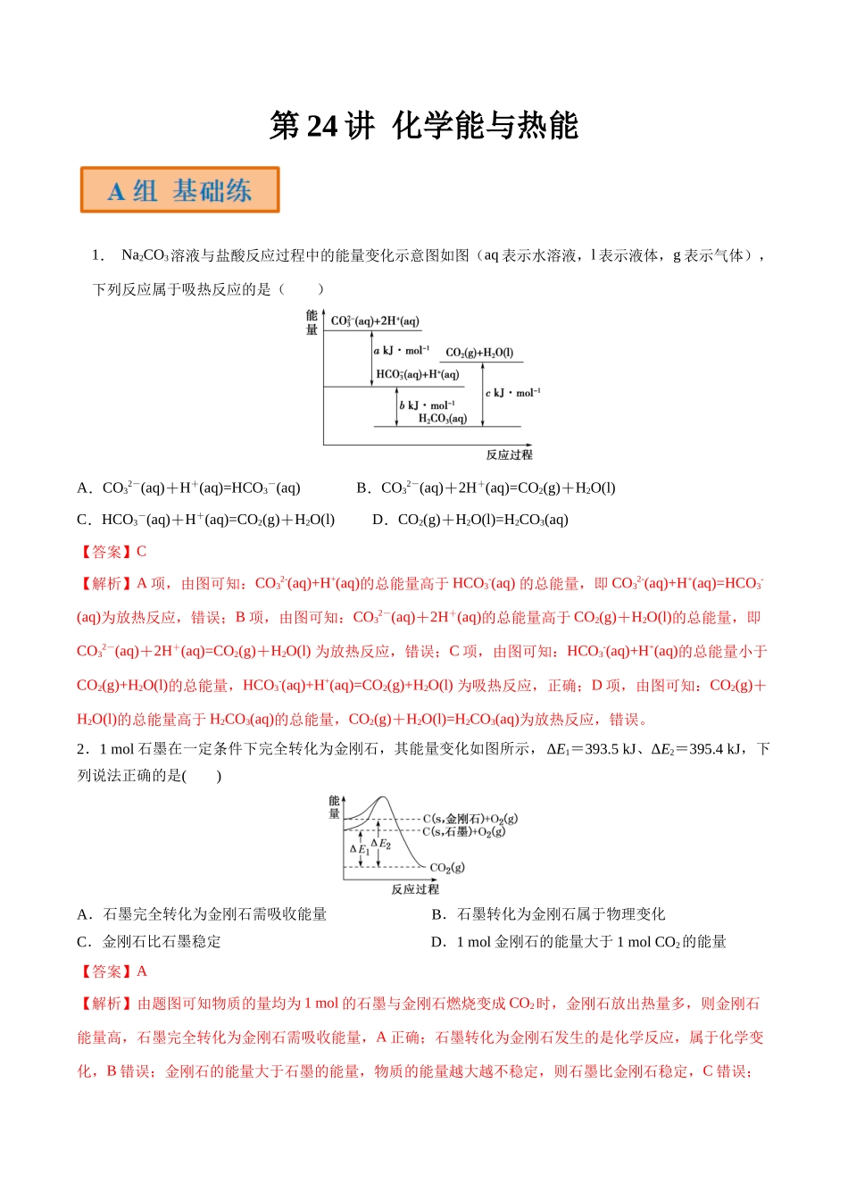 第24讲 化学能与热能（分层练习）-（解析版）.docx_第1页