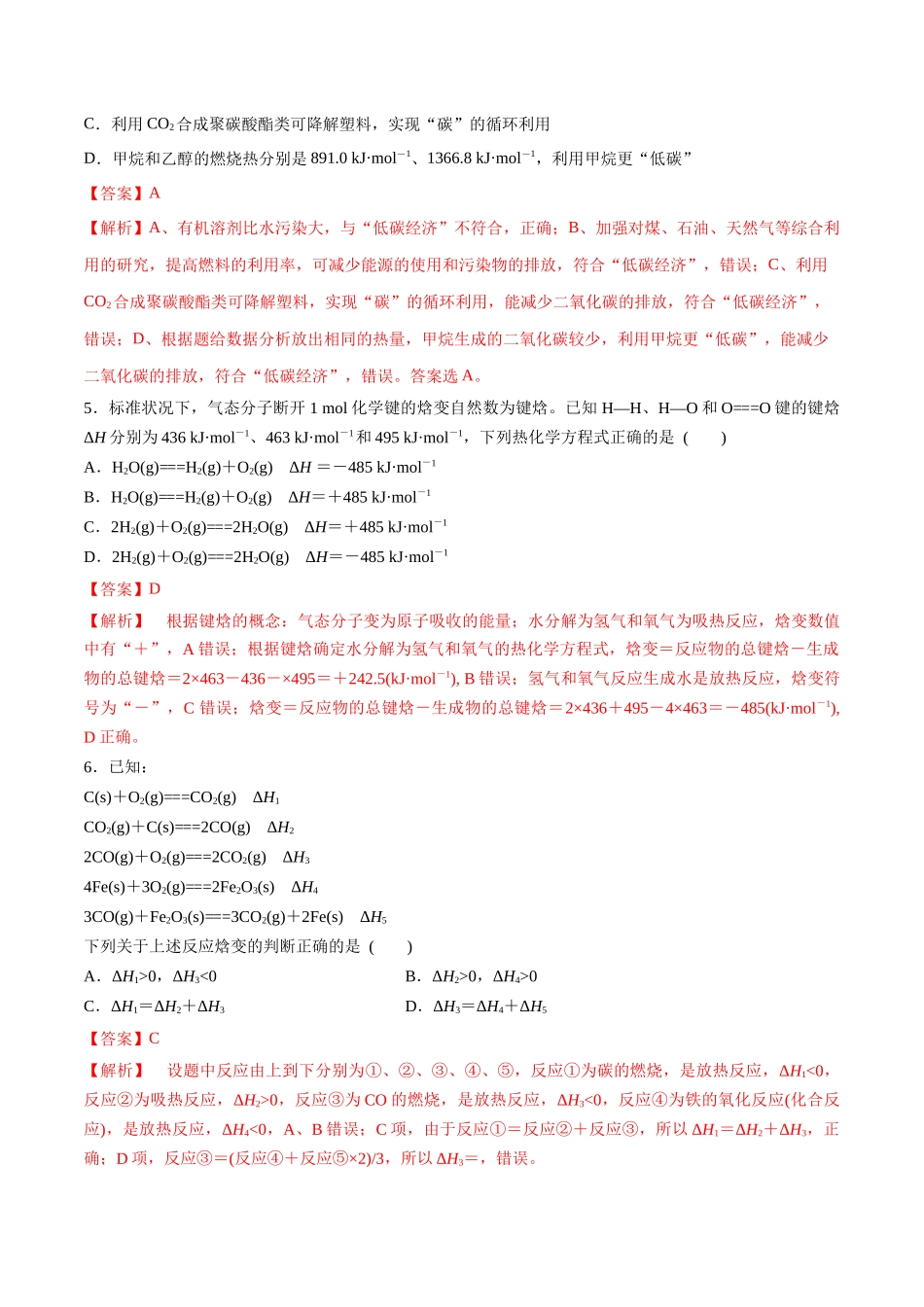 第24讲 化学能与热能（分层练习）-（解析版）.docx_第3页