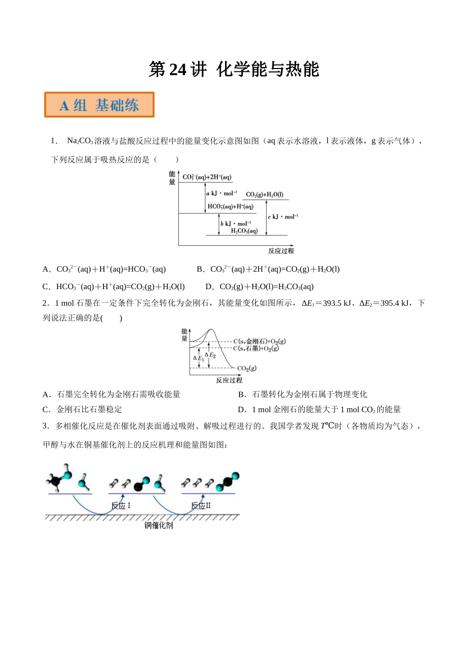第24讲 化学能与热能（分层练习）-（原卷版）.docx_第1页