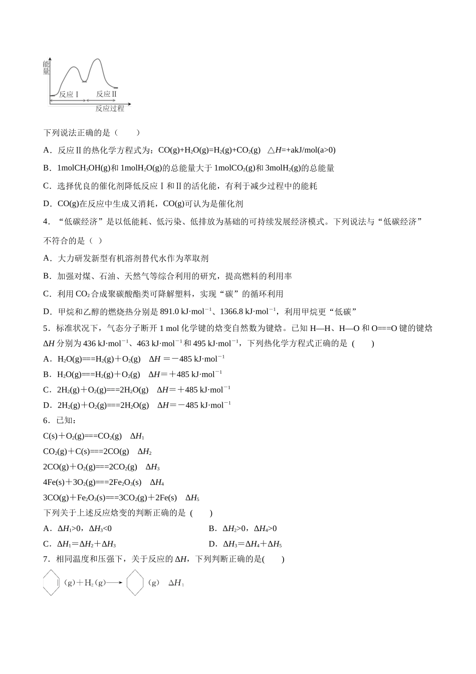 第24讲 化学能与热能（分层练习）-（原卷版）.docx_第2页