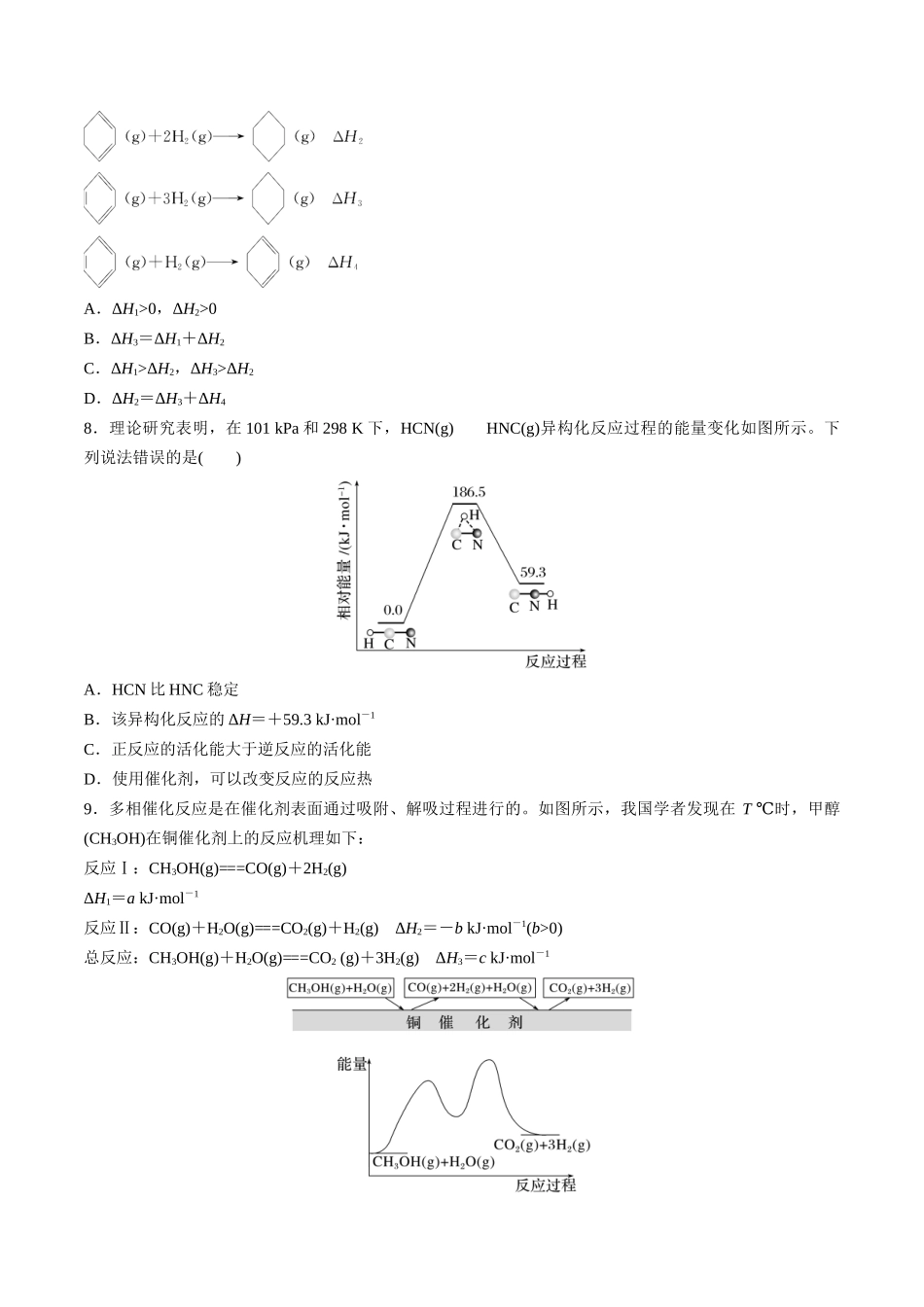 第24讲 化学能与热能（分层练习）-（原卷版）.docx_第3页