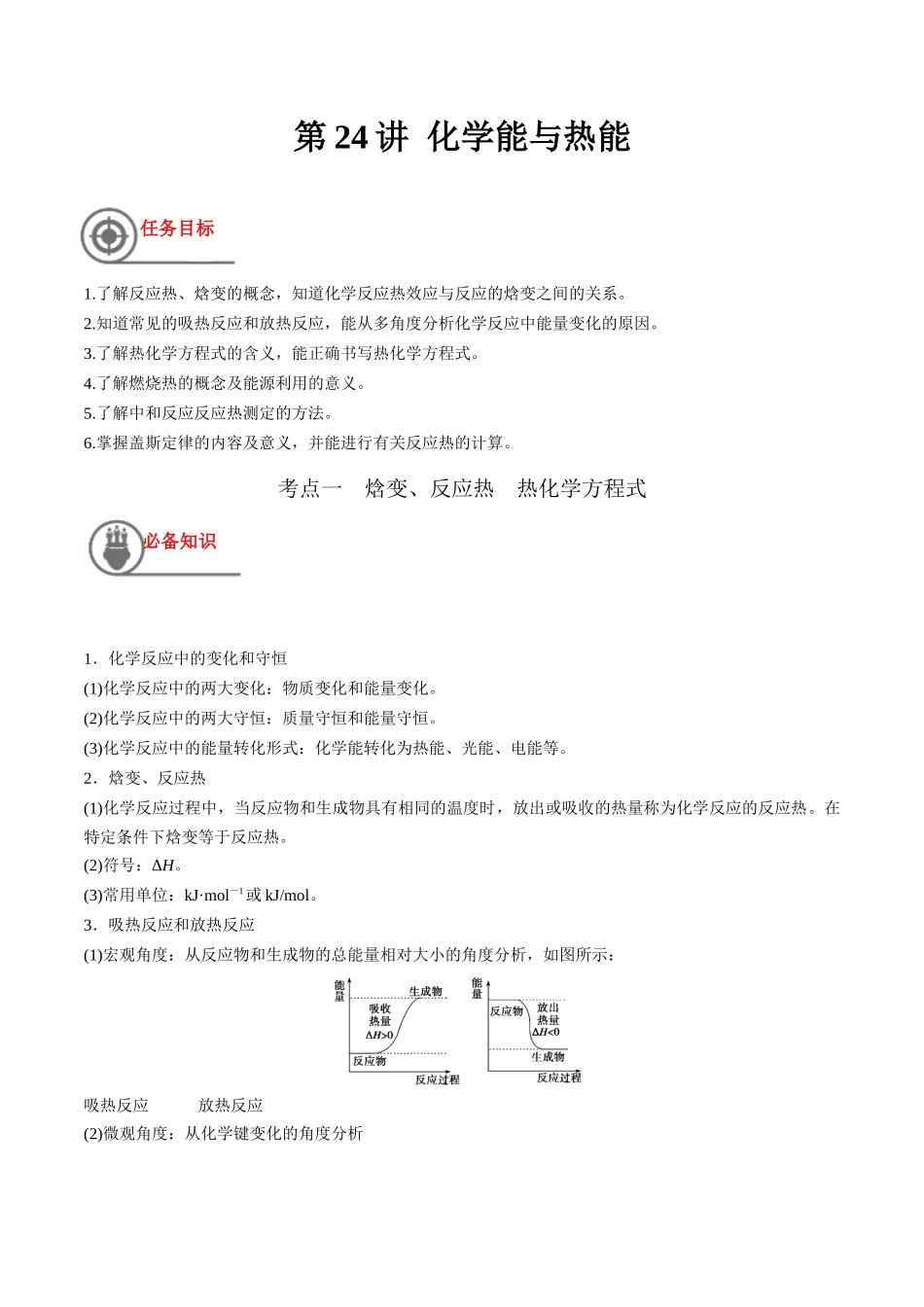 第24讲 化学能与热能（讲义）-（解析版）.docx_第1页