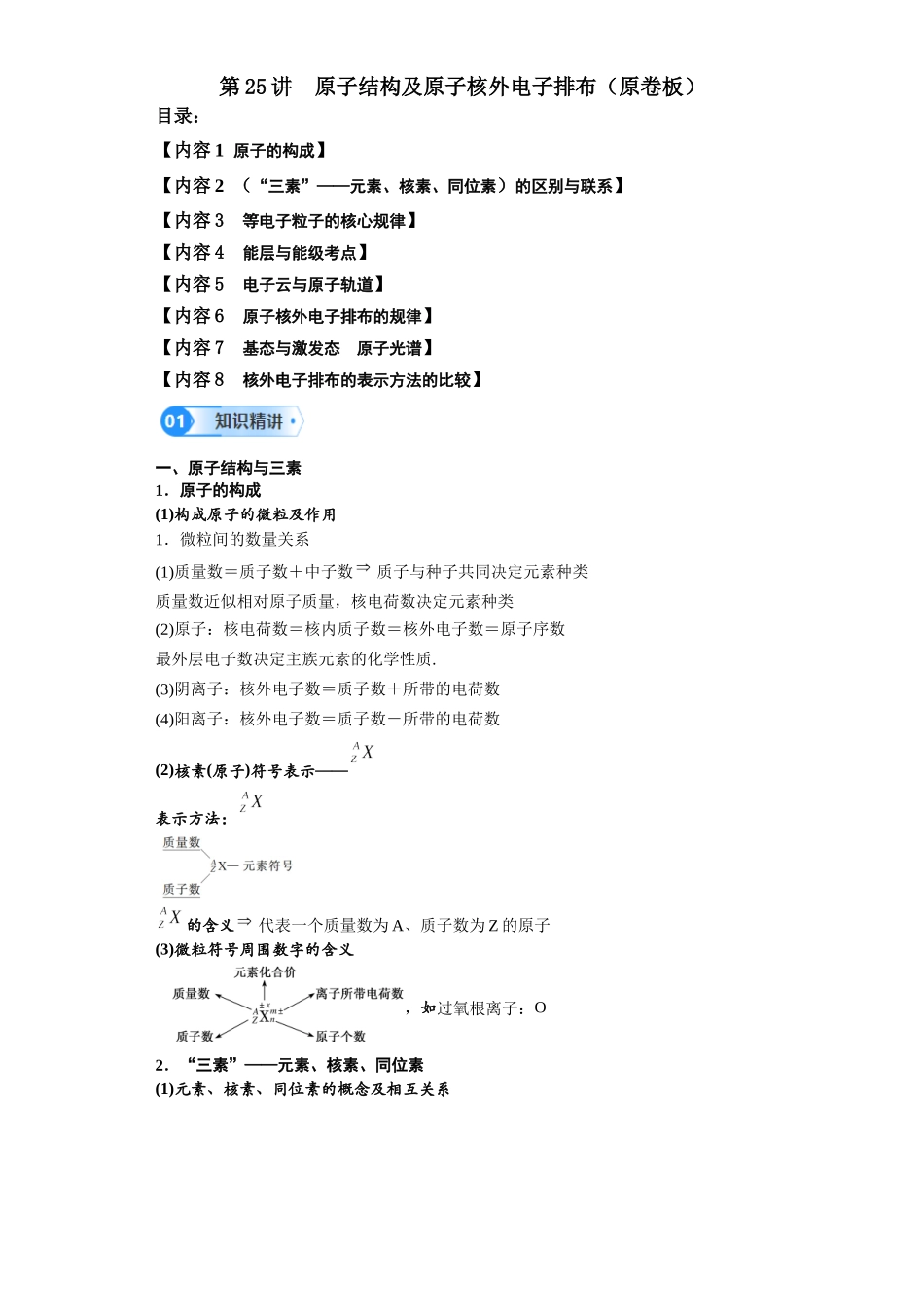 第25讲  原子结构及原子核外电子排布-（学生版）.docx_第1页
