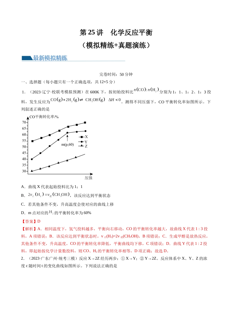 第25讲 化学反应平衡（练习）（解析版）.docx_第1页