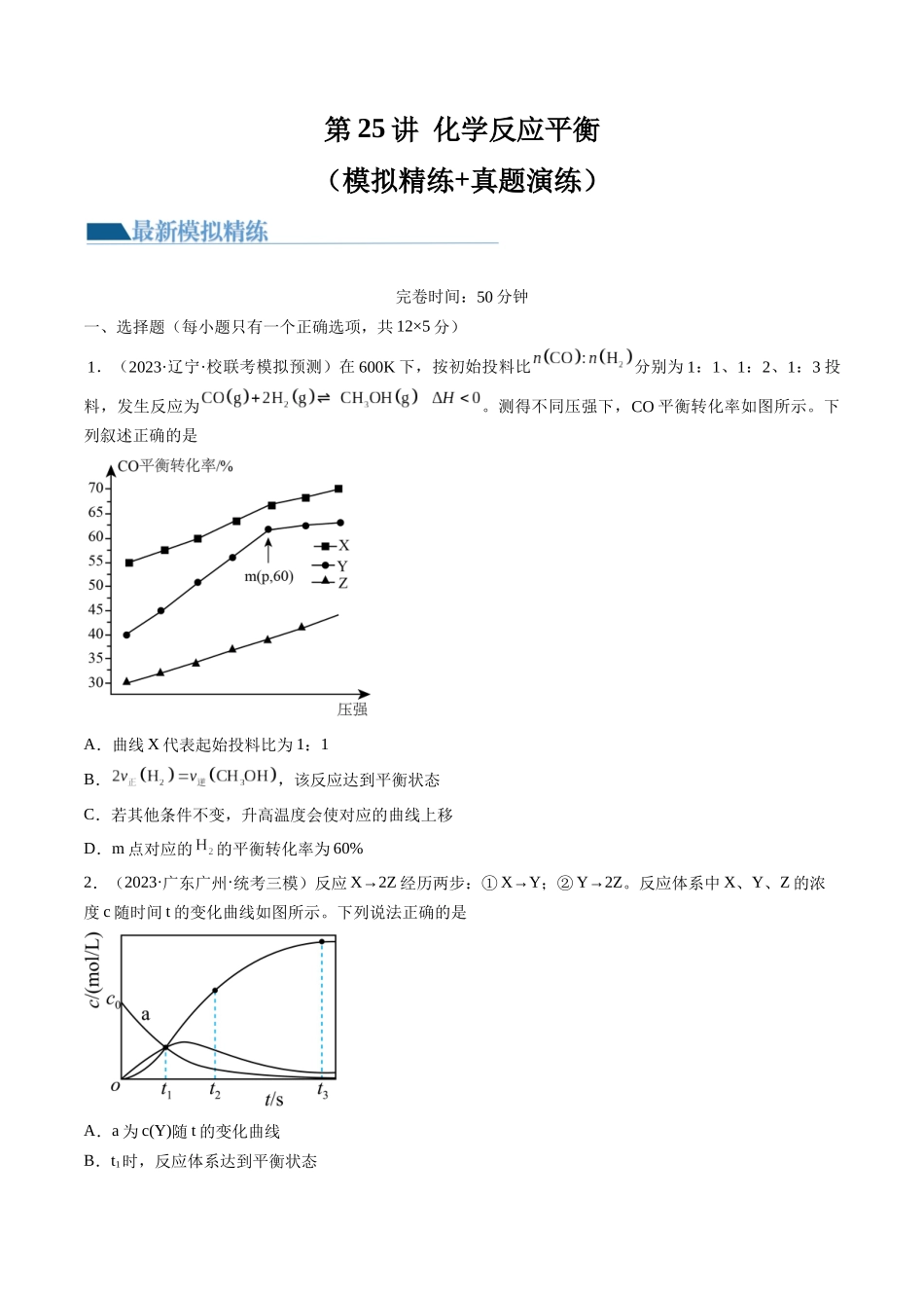 第25讲 化学反应平衡（练习）（原卷版）.docx_第1页