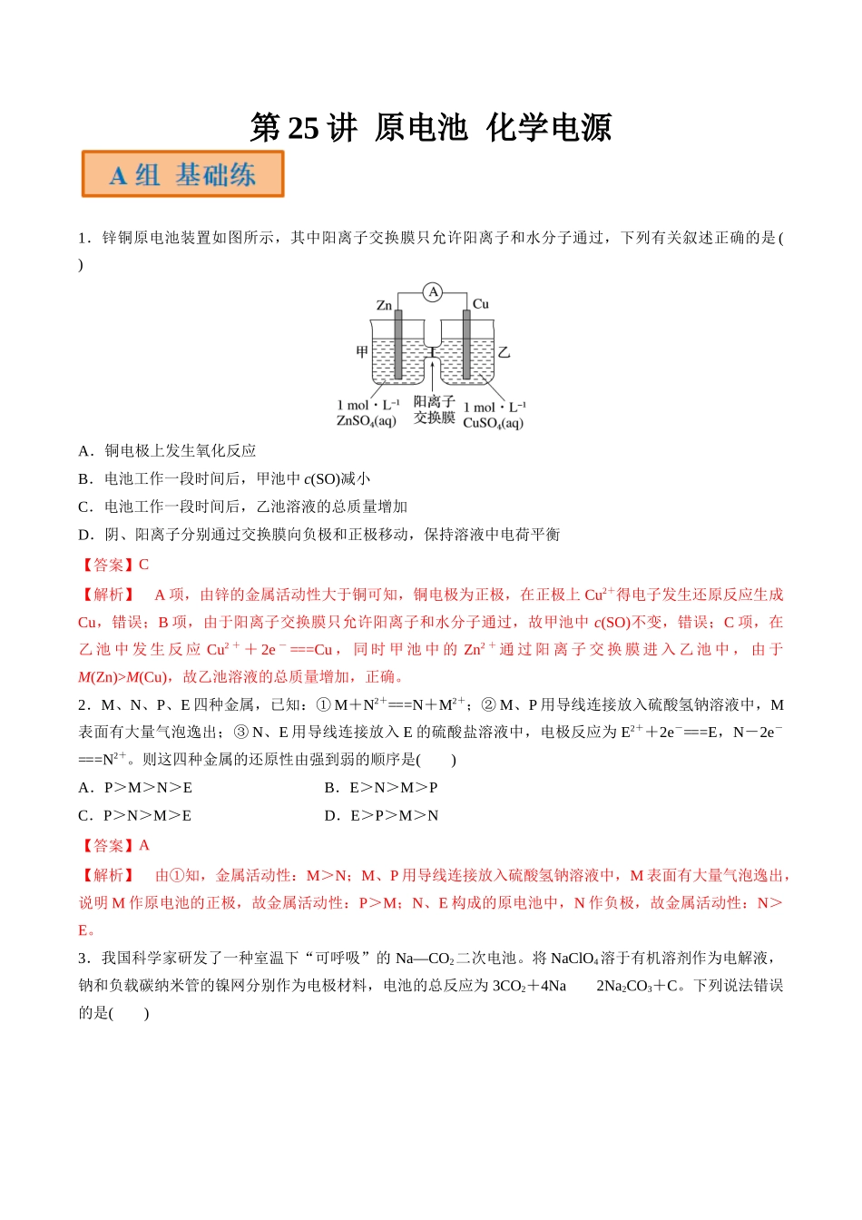 第25讲 原电池 化学电源（分层练习）-（解析版）.docx_第1页