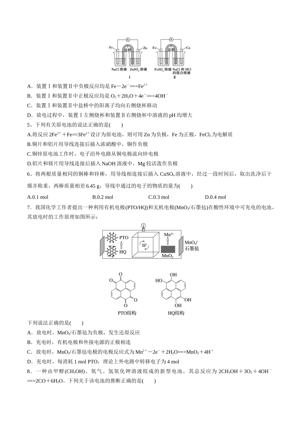 第25讲 原电池 化学电源（分层练习）-（原卷版）.docx_第2页