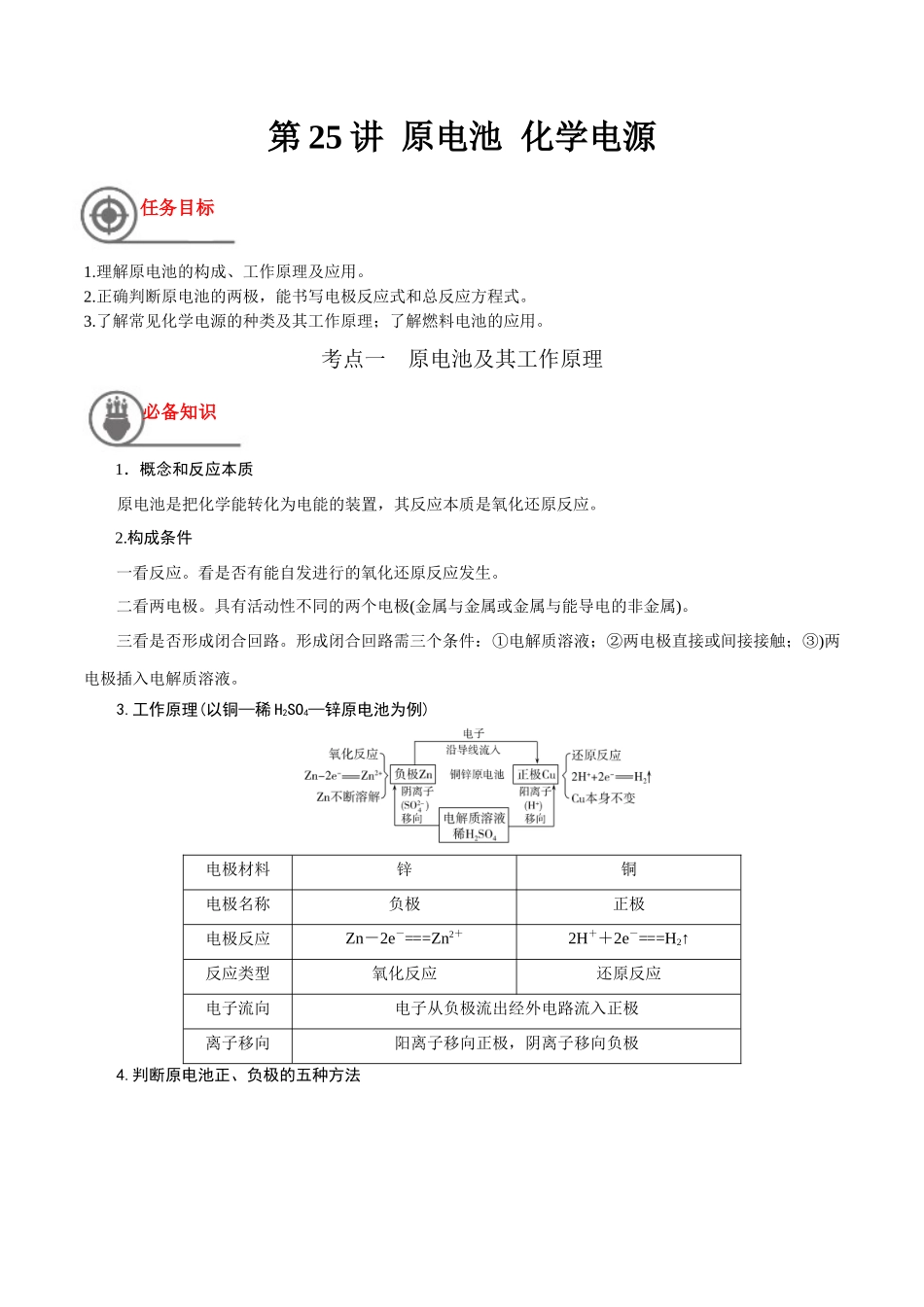第25讲 原电池 化学电源（讲义）-（解析版）.docx_第1页