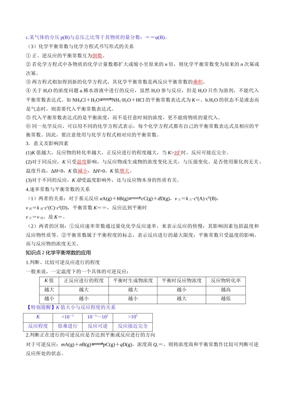 第26讲 化学平衡常数及转化率 反应方向及调控（讲义）（解析版）.docx_第3页