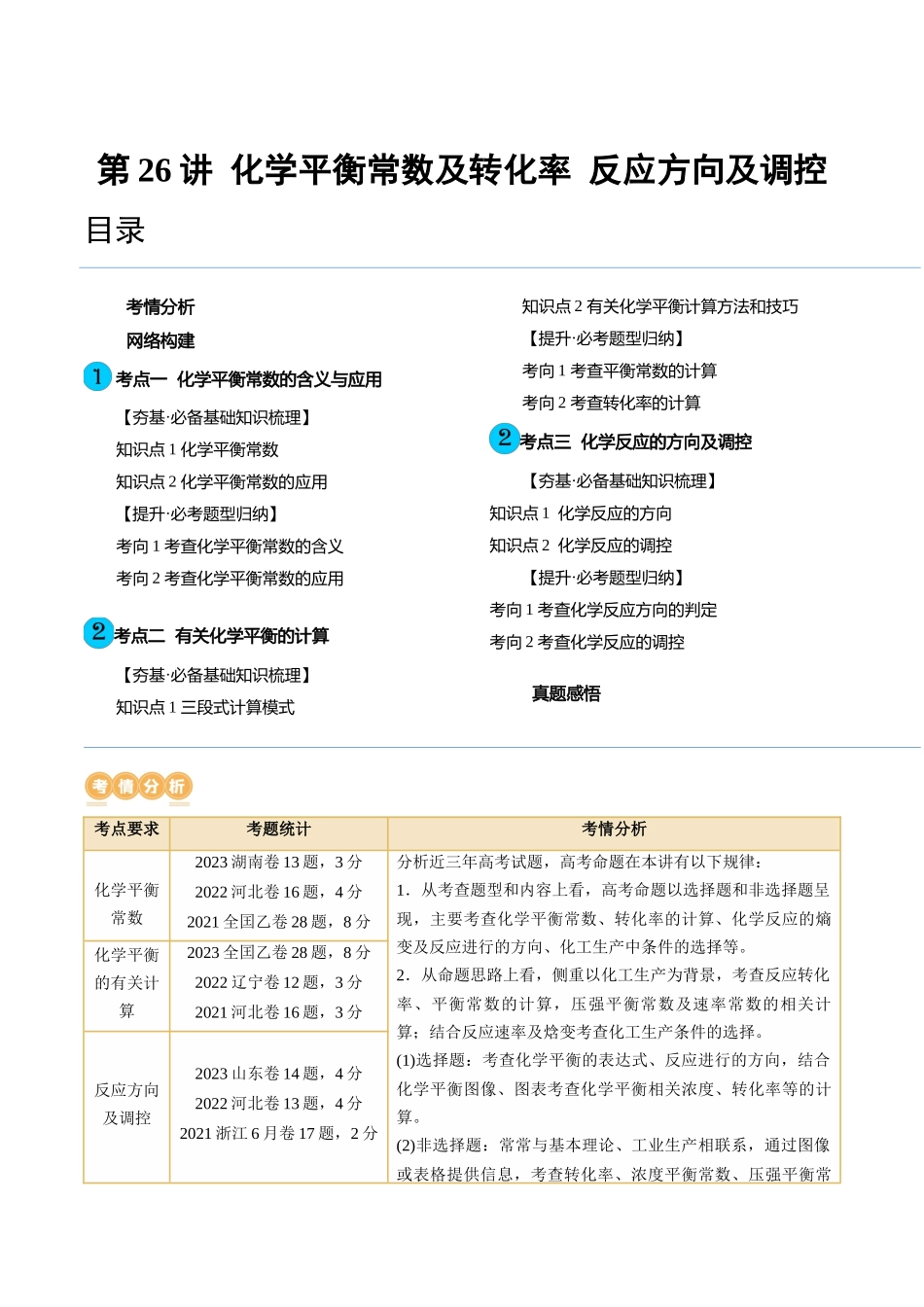第26讲 化学平衡常数及转化率 反应方向及调控（讲义）（原卷版）.docx_第1页
