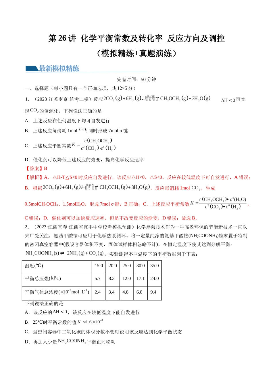 第26讲 化学平衡常数及转化率 反应方向及调控（练习）（解析版）.docx_第1页