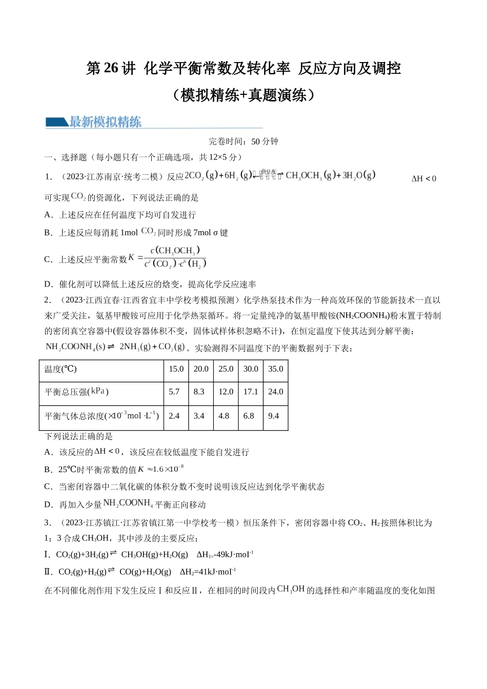 第26讲 化学平衡常数及转化率 反应方向及调控（练习）（原卷版）.docx_第1页