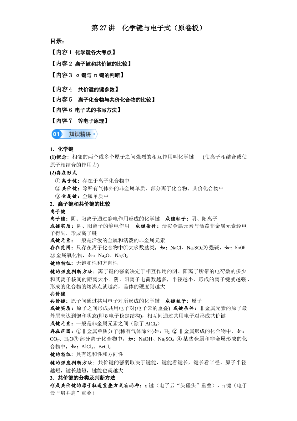 第27讲  化学键与电子式-（学生版）.docx_第1页