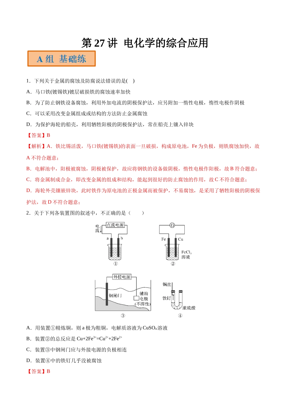第27讲 电化学的综合应用（分层练习）-（解析版）.docx_第1页