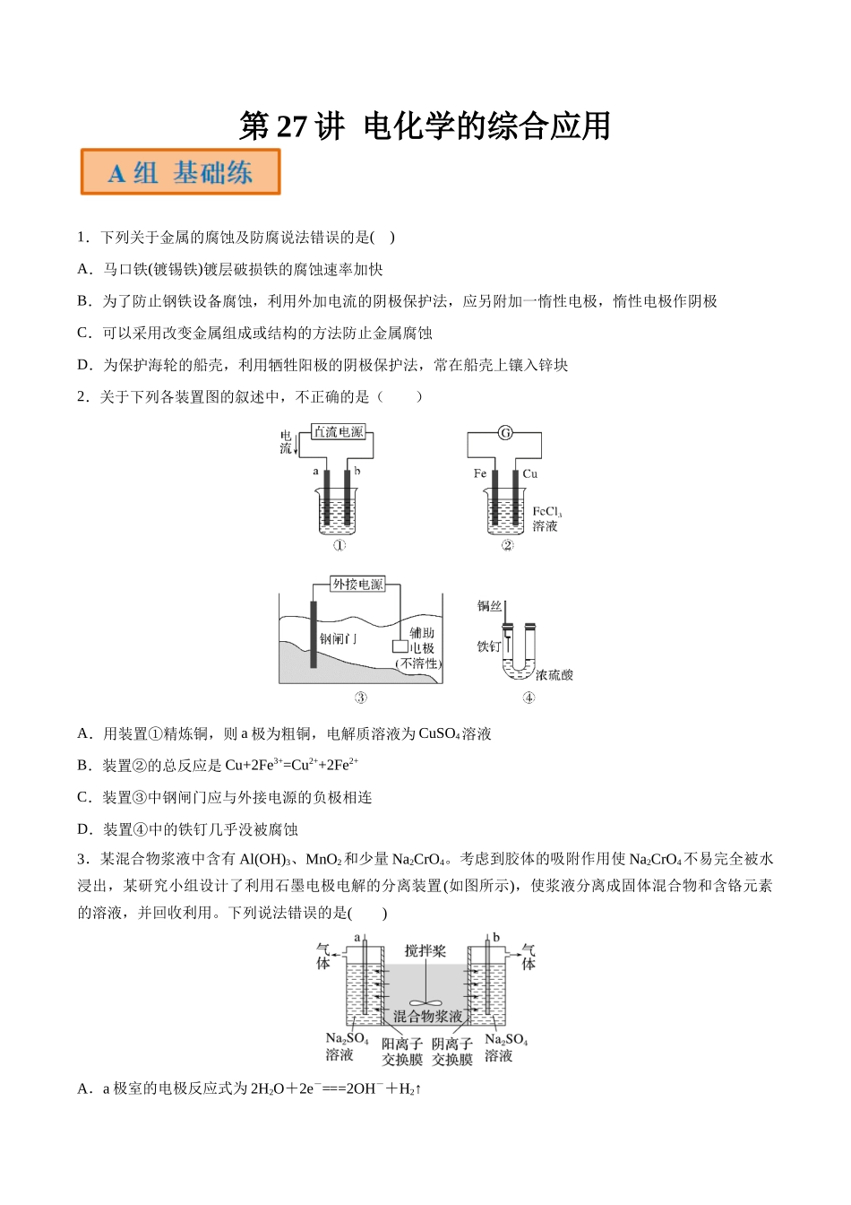 第27讲 电化学的综合应用（分层练习）-（原卷版）.docx_第1页