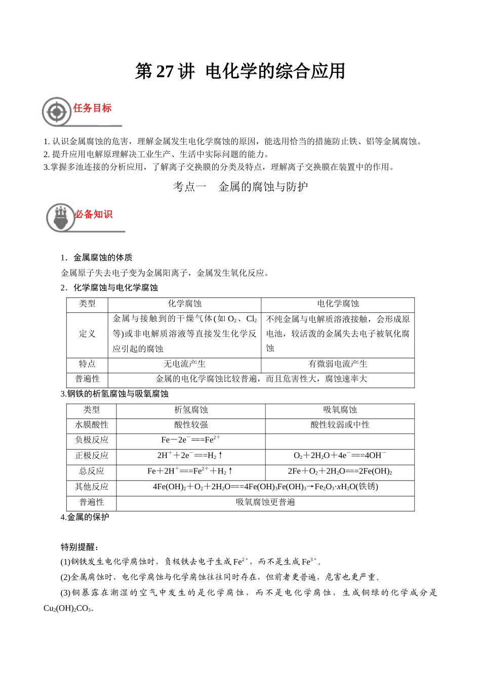第27讲 电化学的综合应用（讲义）-（原卷版）.docx_第1页