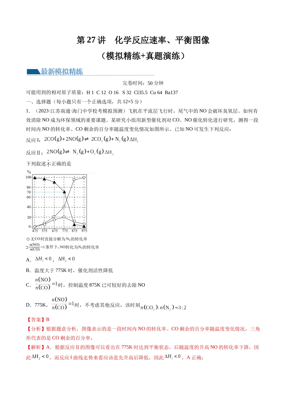 第27讲 化学反应速率、平衡图像（练习）（解析版）.docx_第1页