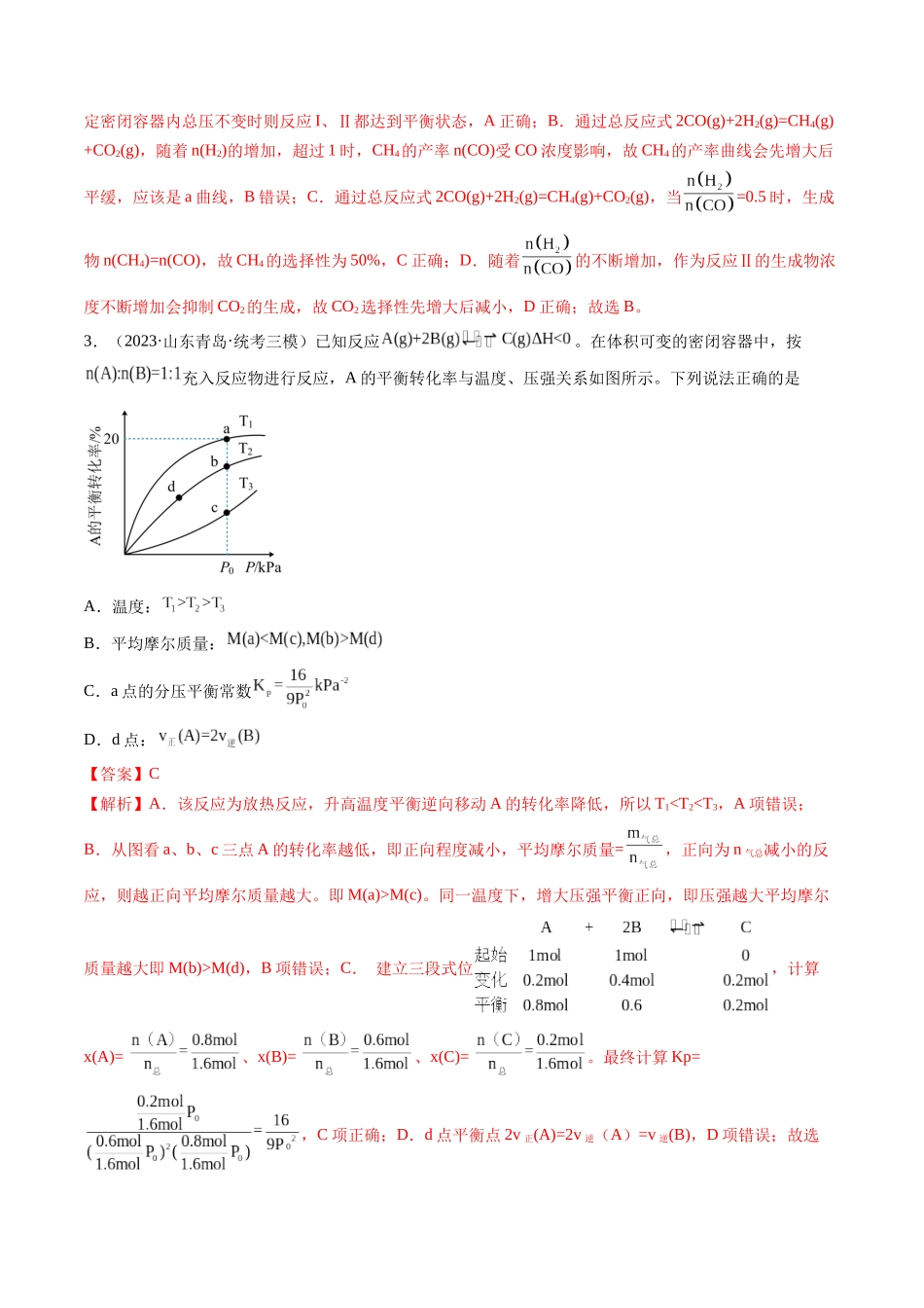 第27讲 化学反应速率、平衡图像（练习）（解析版）.docx_第3页