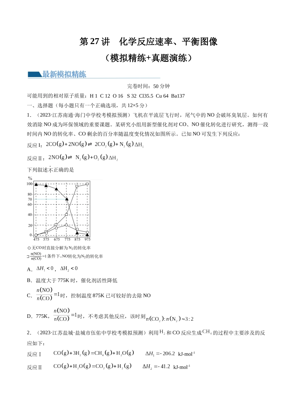 第27讲 化学反应速率、平衡图像（练习）（原卷版）.docx_第1页