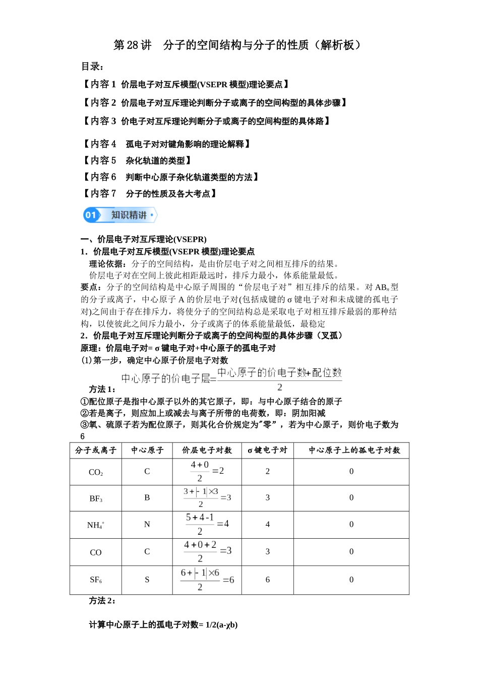 第28讲  分子的空间结构与分子的性质-（教师版）.docx_第1页