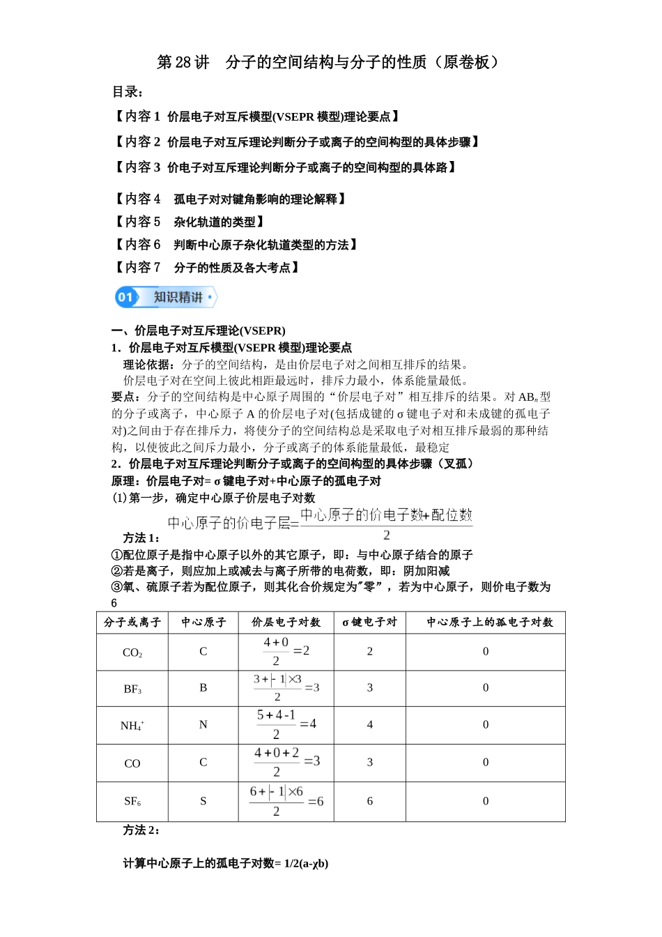 第28讲  分子的空间结构与分子的性质-（学生版）.docx_第1页