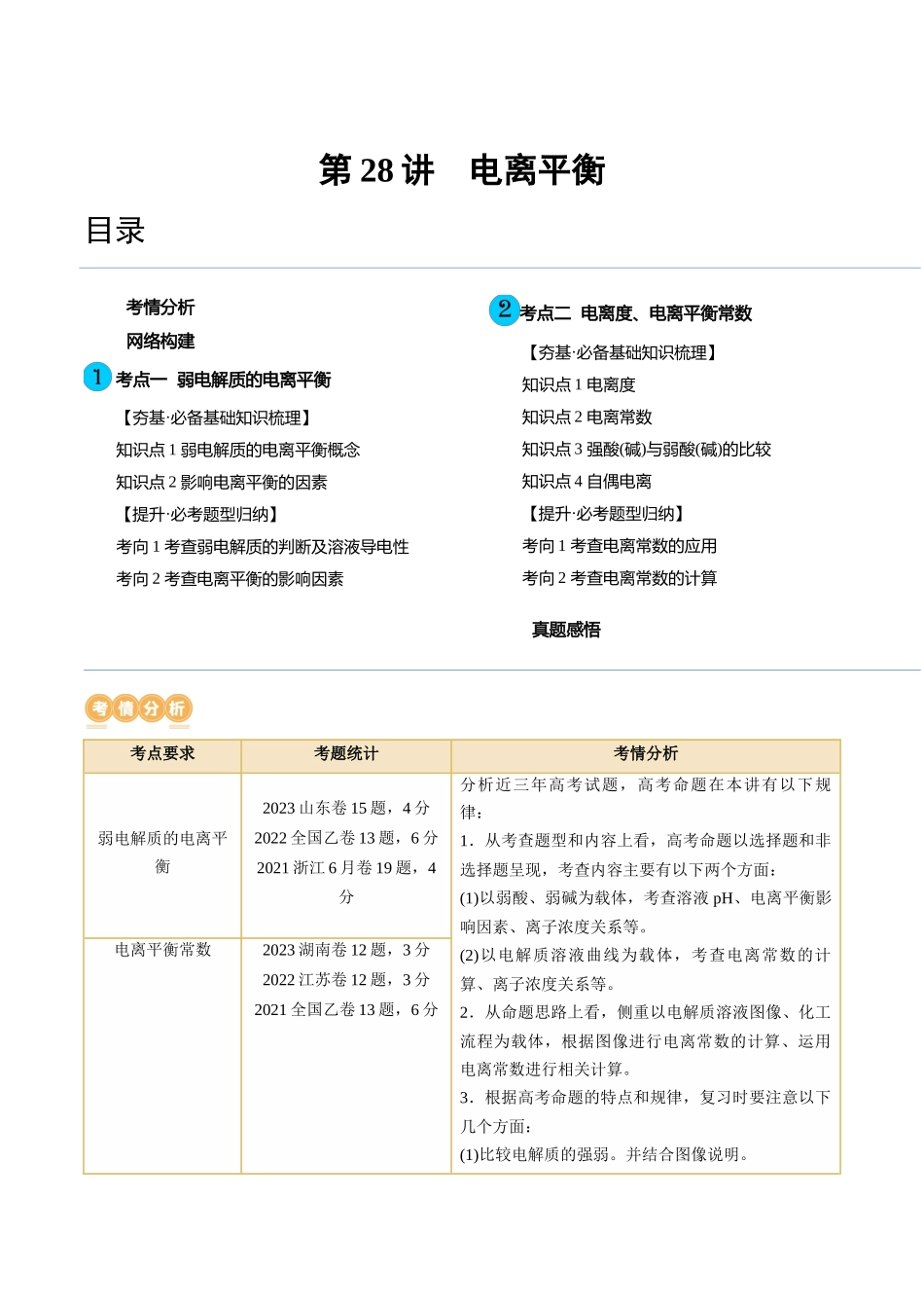 第28讲 电离平衡（讲义）（原卷版）.docx_第1页