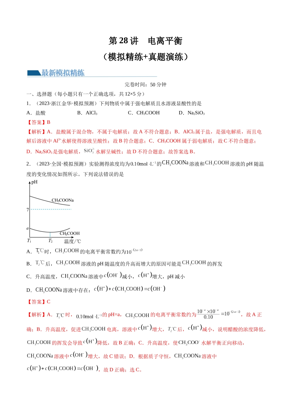 第28讲 电离平衡（练习）（解析版）.docx_第1页