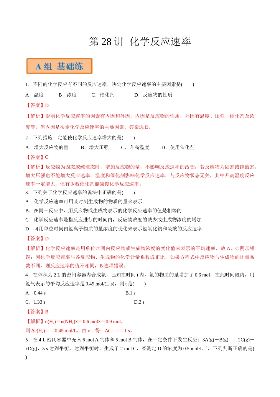第28讲 化学反应速率（分层练习）-（解析版）.docx_第1页