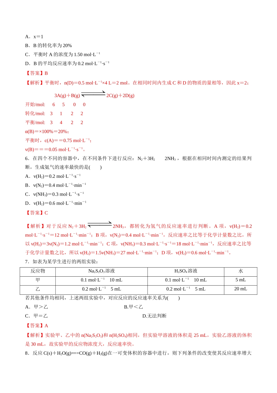 第28讲 化学反应速率（分层练习）-（解析版）.docx_第2页