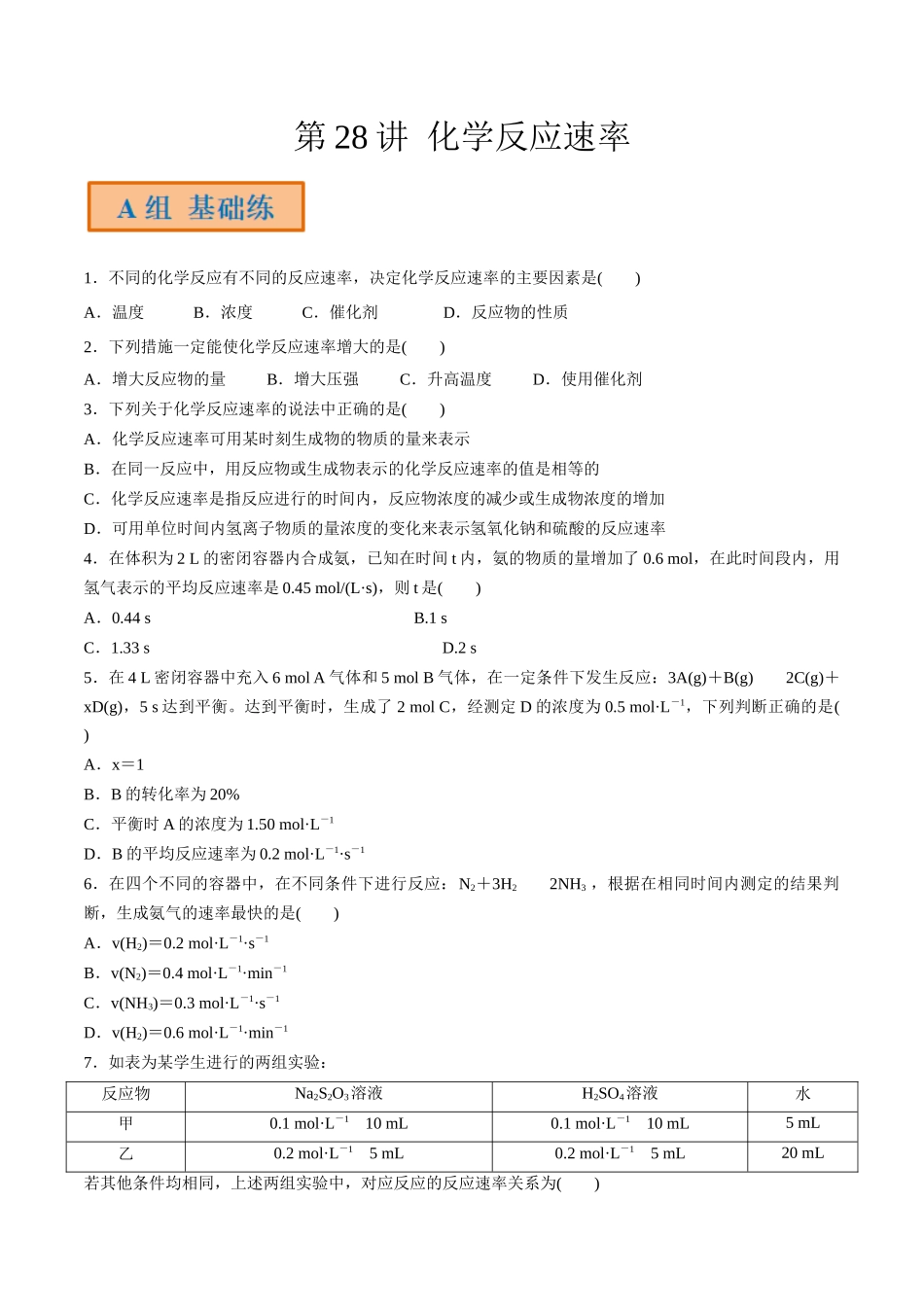 第28讲 化学反应速率（分层练习）-（原卷版）.docx_第1页