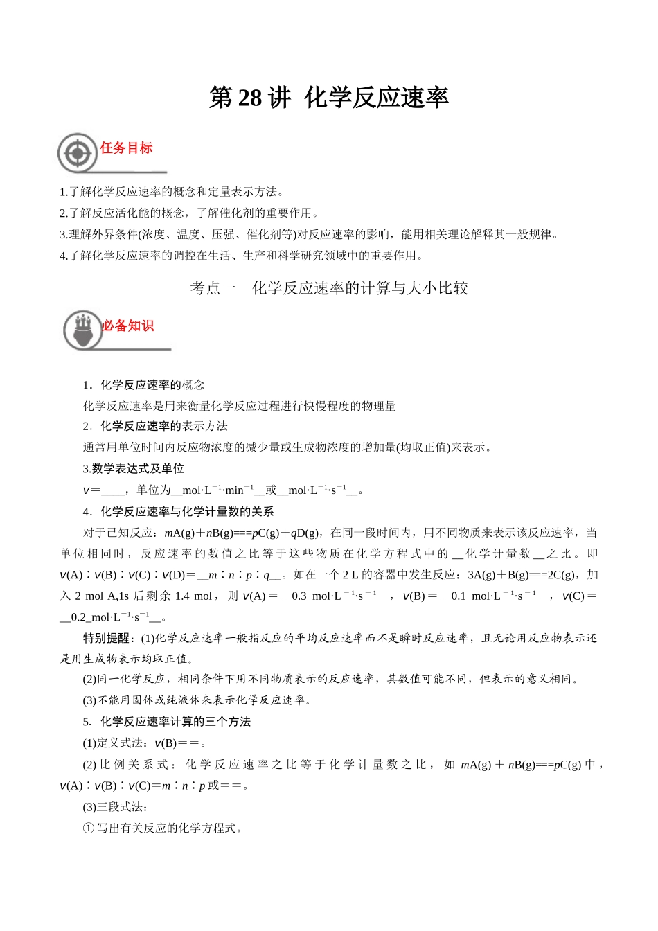 第28讲 化学反应速率（讲义）-（解析版）.docx_第1页