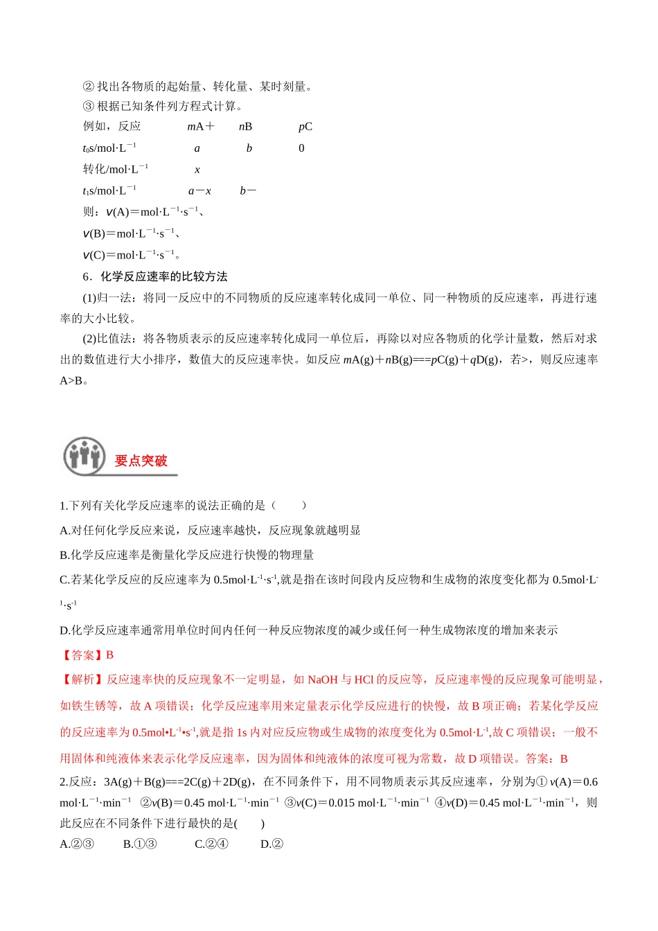 第28讲 化学反应速率（讲义）-（解析版）.docx_第2页