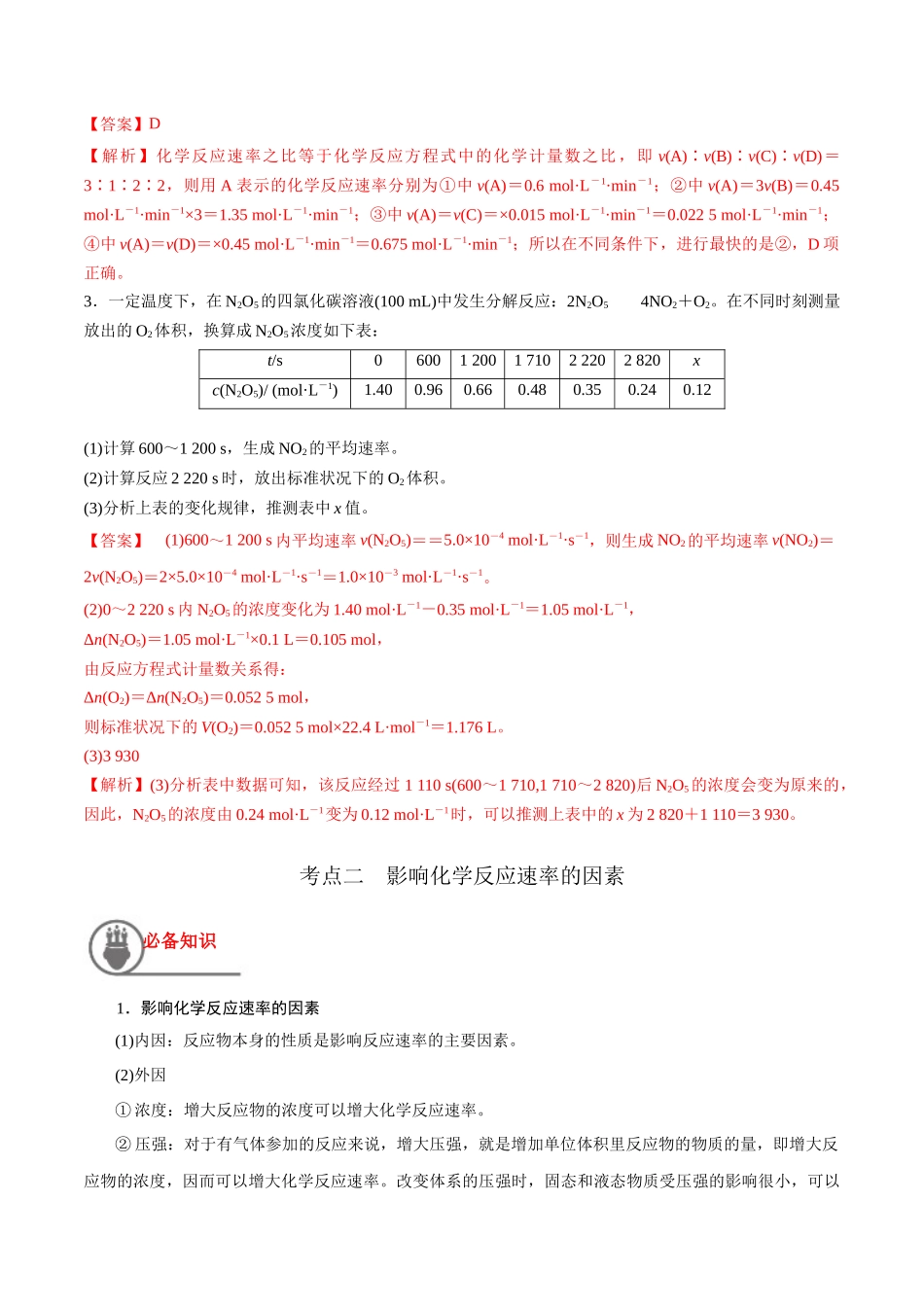 第28讲 化学反应速率（讲义）-（解析版）.docx_第3页