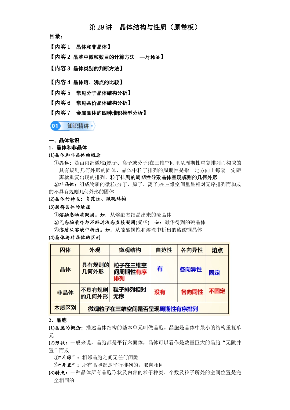 第29讲  晶体结构与性质-（学生版）.docx_第1页