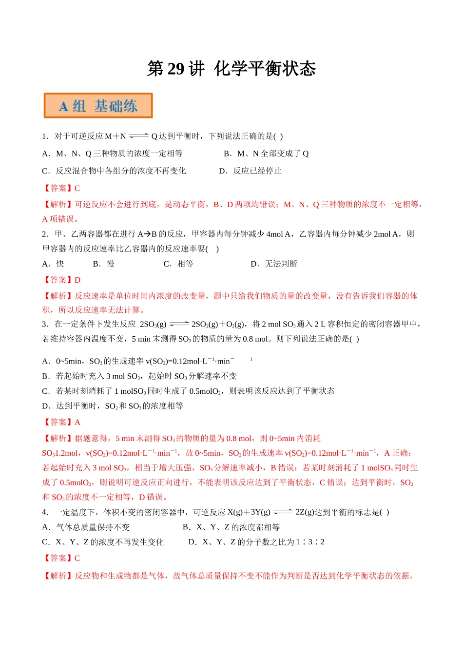 第29讲 化学平衡状态（分层练习）-（解析版）.docx_第1页